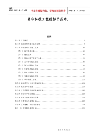某五星级大酒店工程施工组织设计方案培训资料