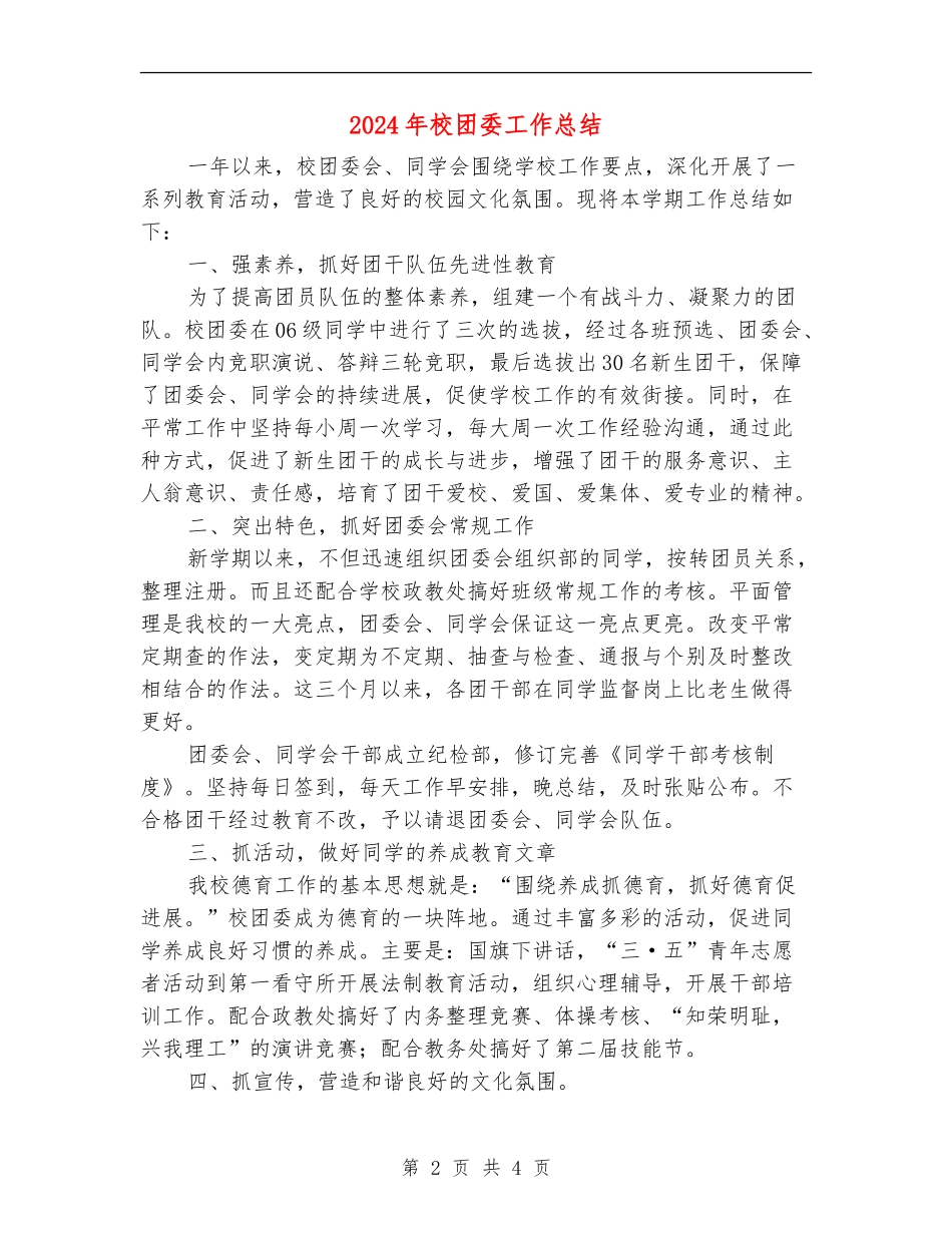 2024年校团委工作总结_第2页