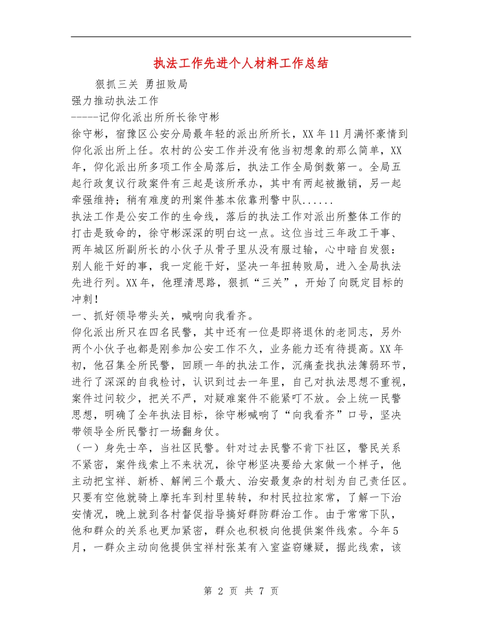 执法工作先进个人材料工作总结_第2页