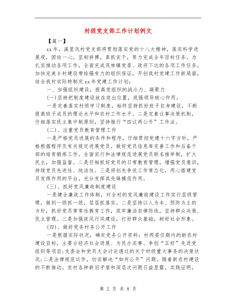村级党支部工作计划例文_第2页