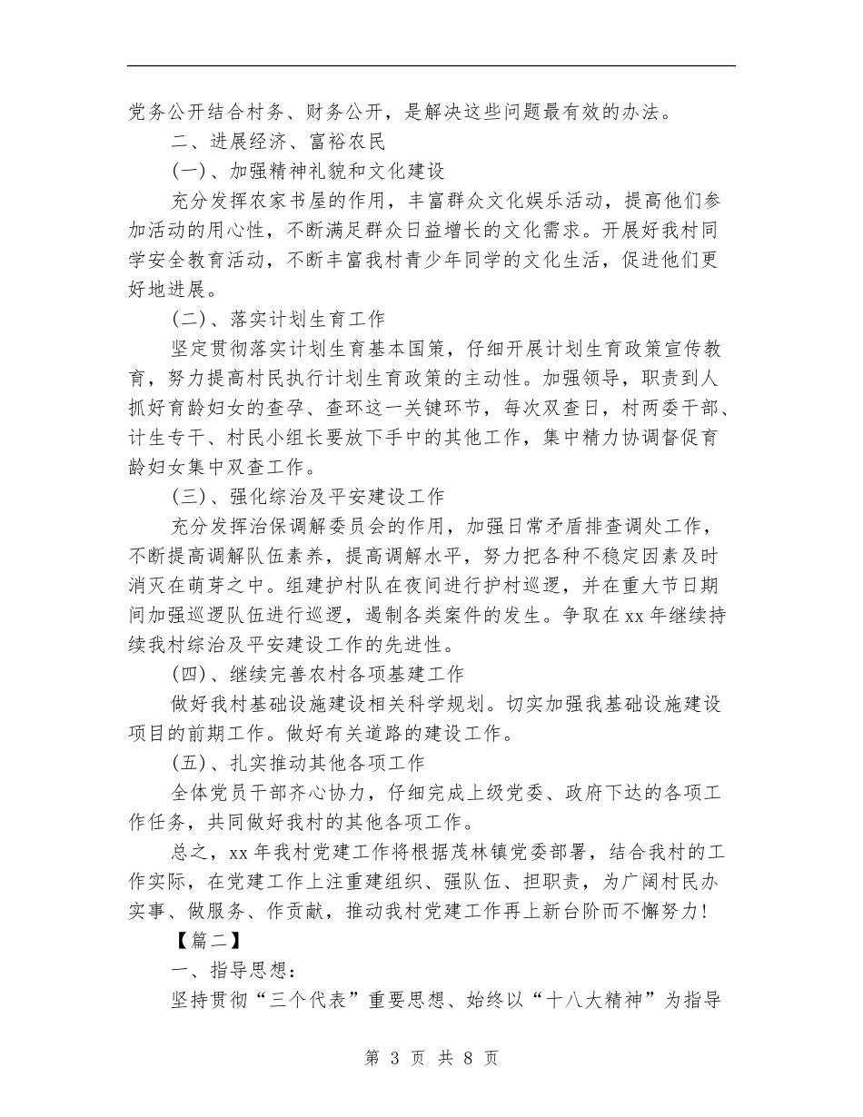 村级党支部工作计划例文_第3页