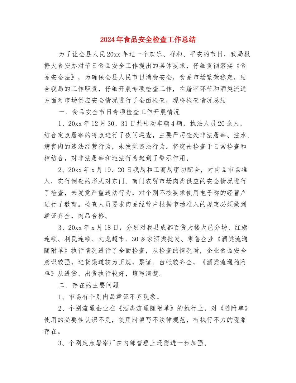 2024年食品安全工作计划与2024年食品安全检查工作总结汇编_第3页
