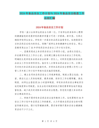 2024年食品安全工作计划与2024年食品安全检查工作总结汇编