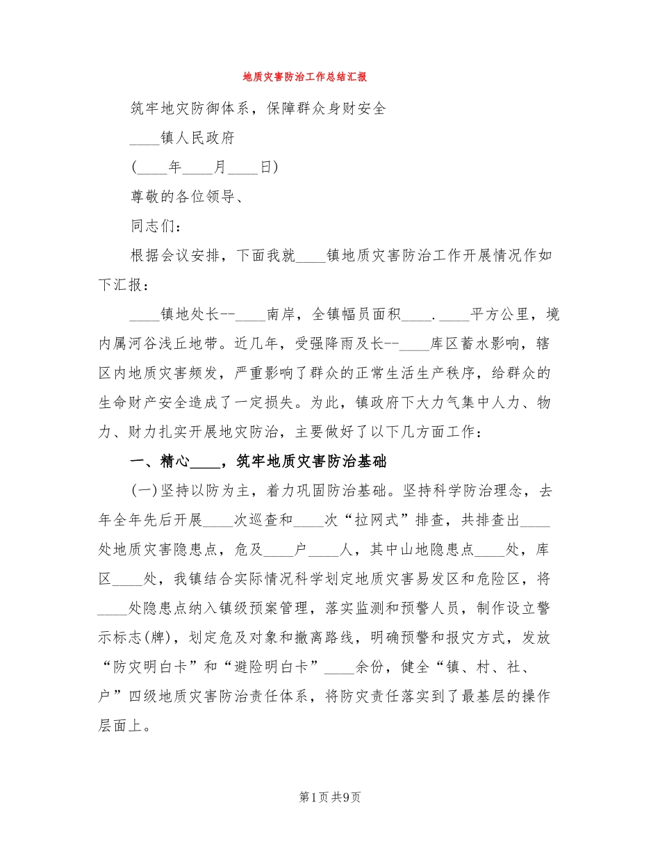 地质灾害防治工作总结汇报3篇_第1页