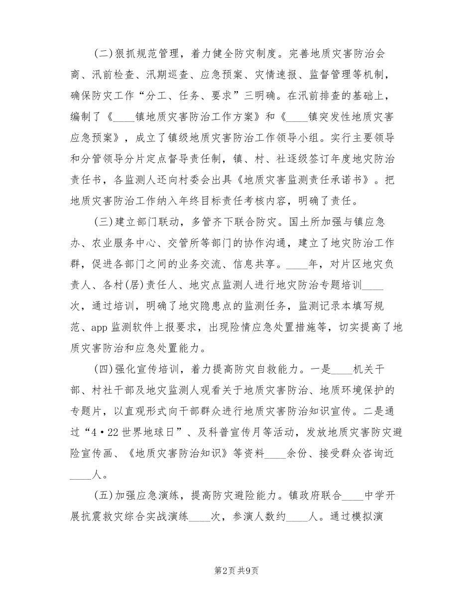 地质灾害防治工作总结汇报3篇_第2页