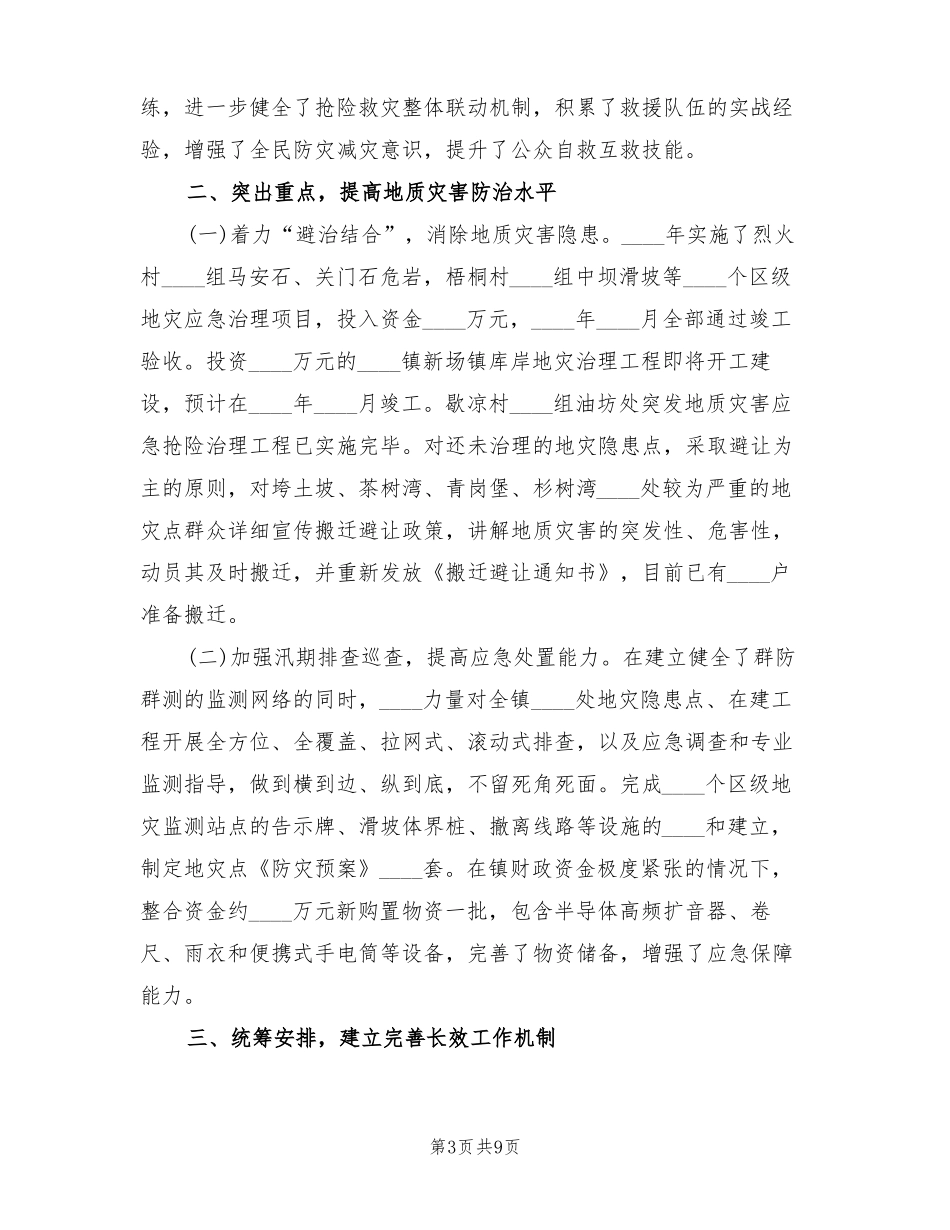 地质灾害防治工作总结汇报3篇_第3页