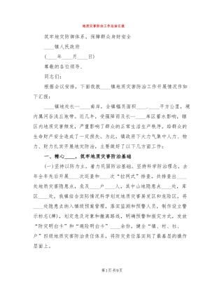 地质灾害防治工作总结汇报3篇