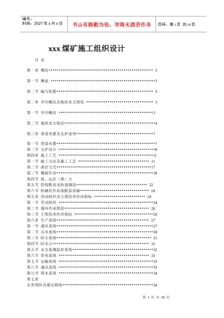 某煤矿施工组织设计(DOC 22页)