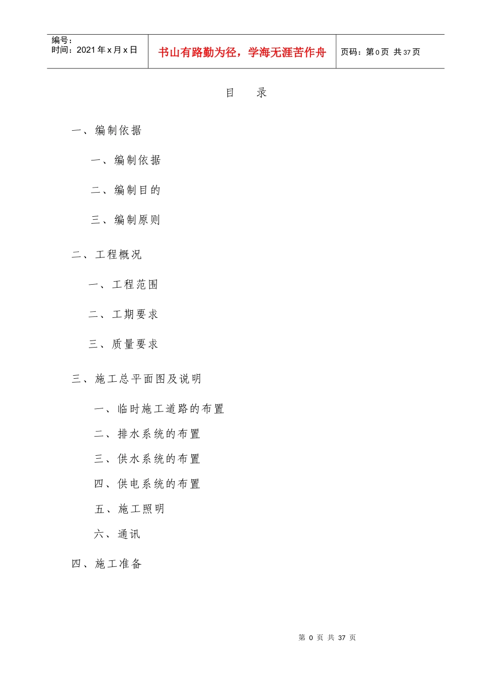 景区南坡泄洪工程施工组织设计_第1页