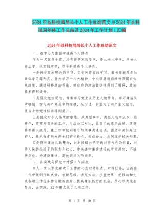 2024年县科技局局长个人工作总结范文与2024年县科技局年终工作总结及2024年工作计划1汇编