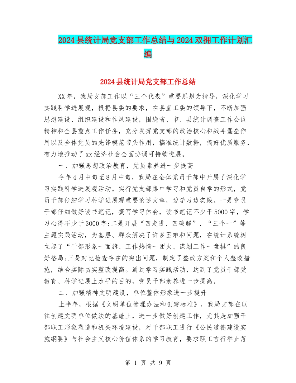 2024县统计局党支部工作总结与2024双拥工作计划汇编_第1页