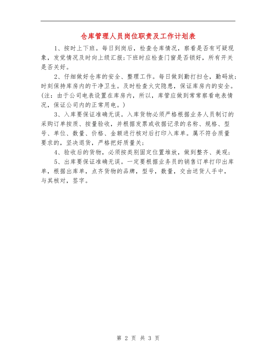 仓库管理人员岗位职责及工作计划表_第2页
