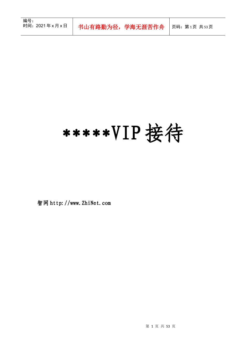 星级酒店VIP（重要客人）接待手册(1)_第1页