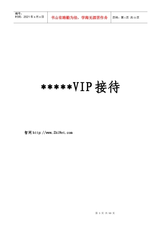 星级酒店VIP（重要客人）接待手册(1)