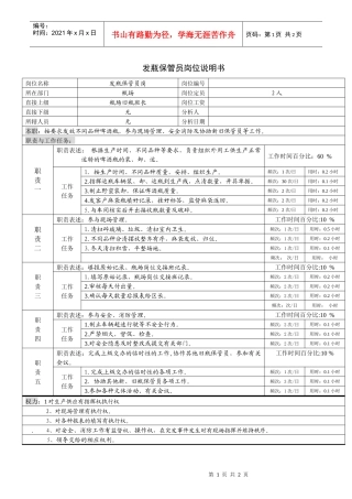 某啤酒企业发瓶保管岗位说明书