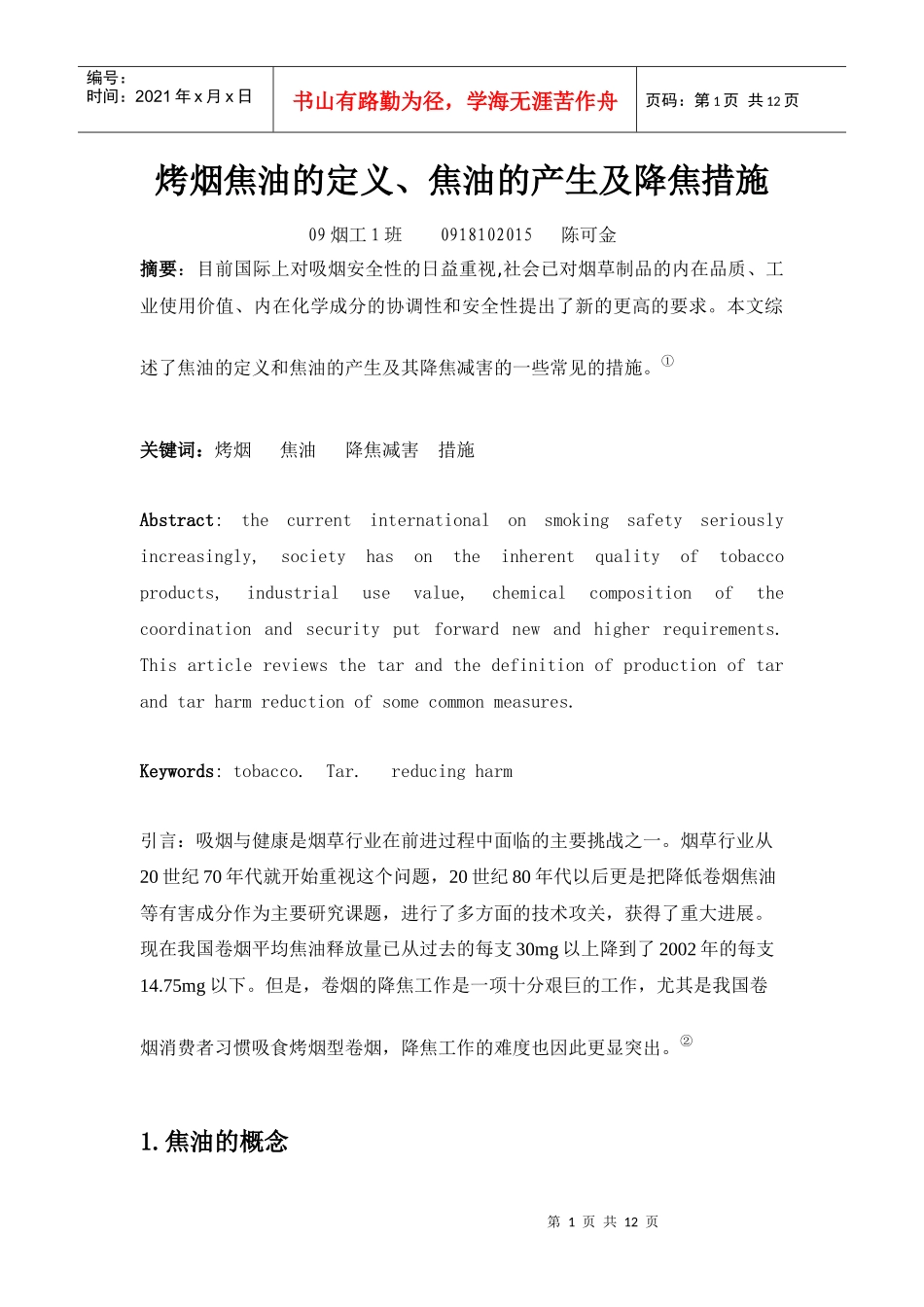 烤烟焦油的定义_第1页