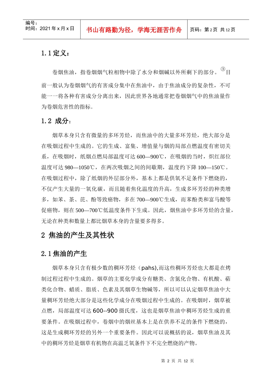 烤烟焦油的定义_第2页