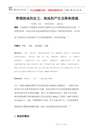 烤烟焦油的定义