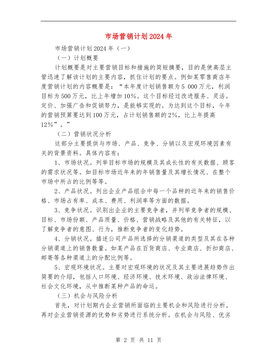 市场营销计划2024年_第2页