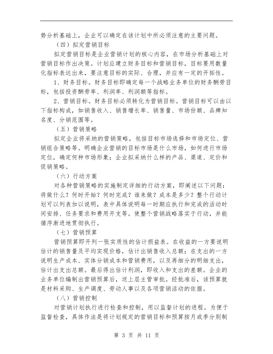 市场营销计划2024年_第3页