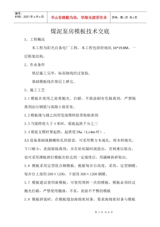 煤泥泵房模板技术交底