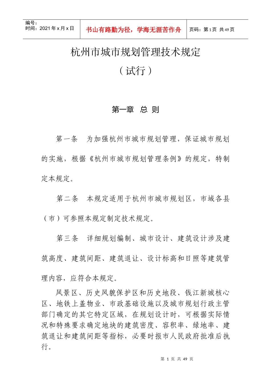 杭州城市规划管理技术规定_第1页