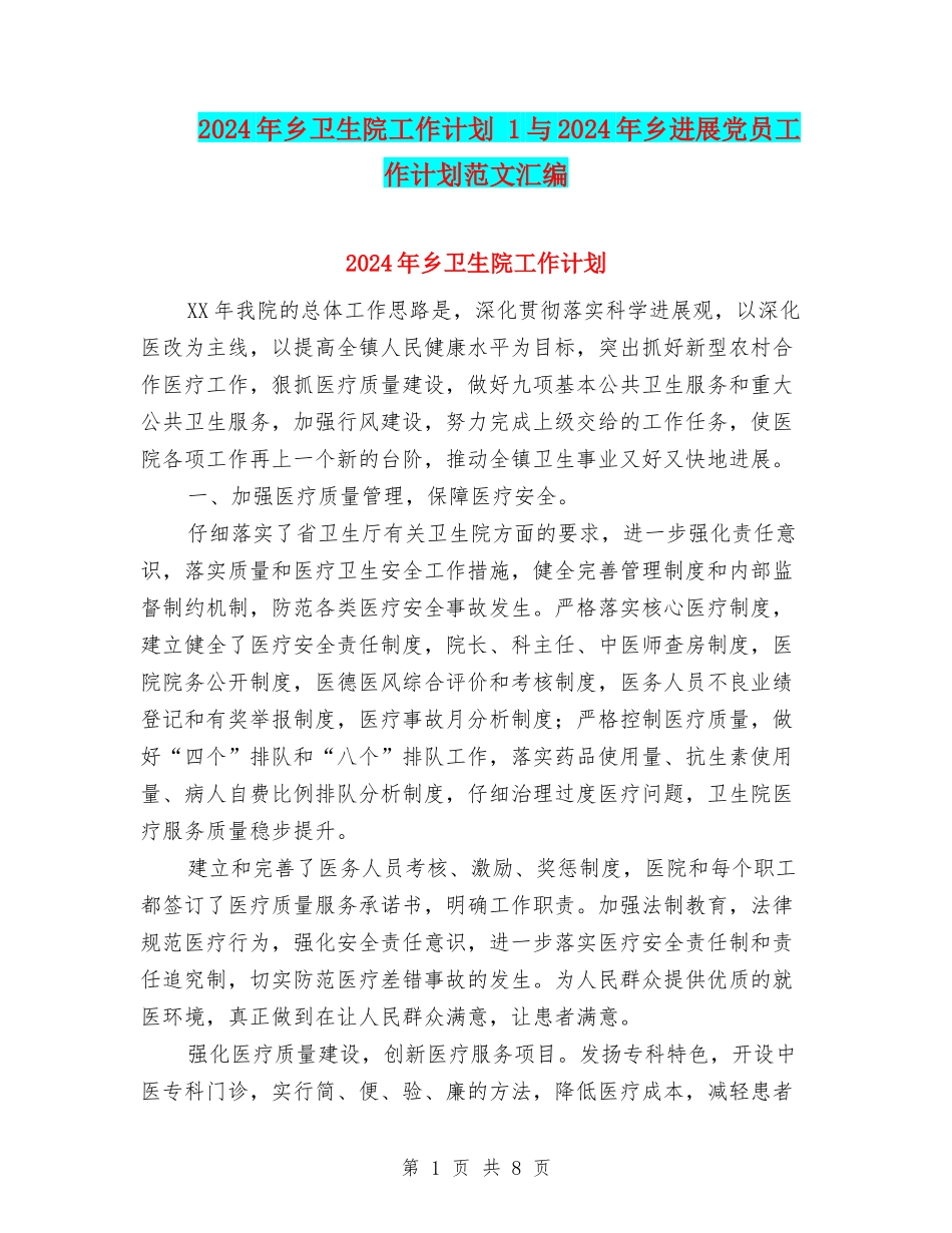 2024年乡卫生院工作计划-1与2024年乡发展党员工作计划范文汇编_第1页