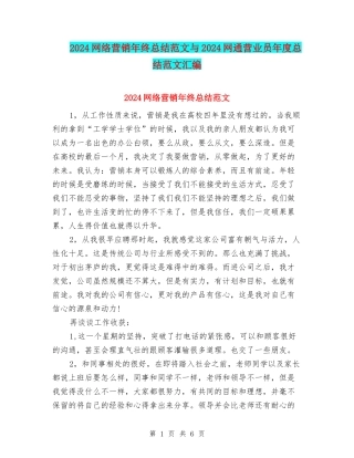 2024网络营销年终总结范文与2024网通营业员年度总结范文汇编