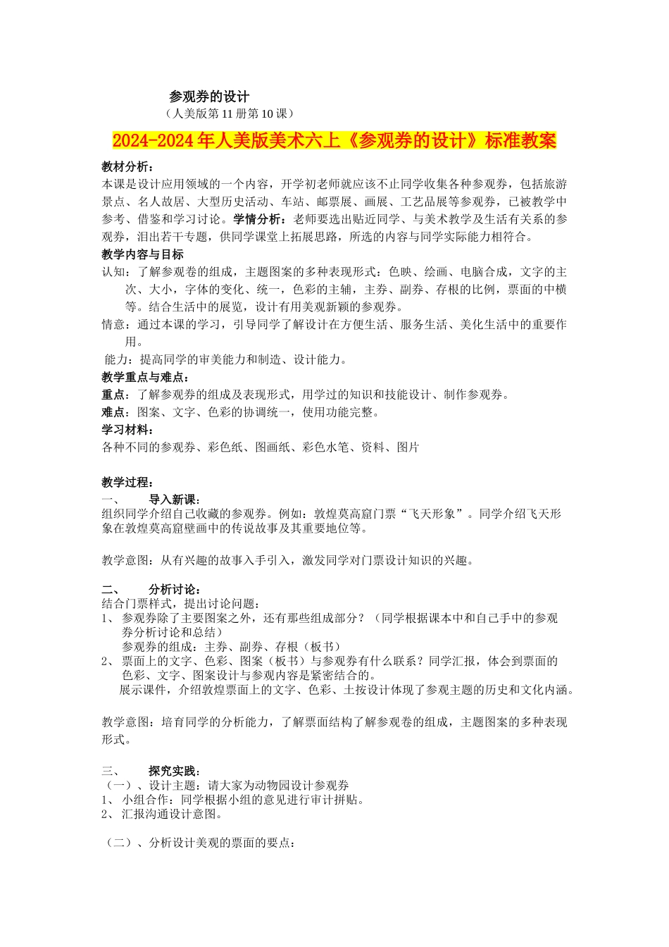2024-2024年人美版美术六上《参观券的设计》标准教案_第1页