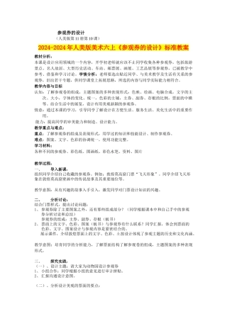 2024-2024年人美版美术六上《参观券的设计》标准教案
