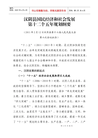 汉阴县国民经济和社会发展第十二个五年规划纲要