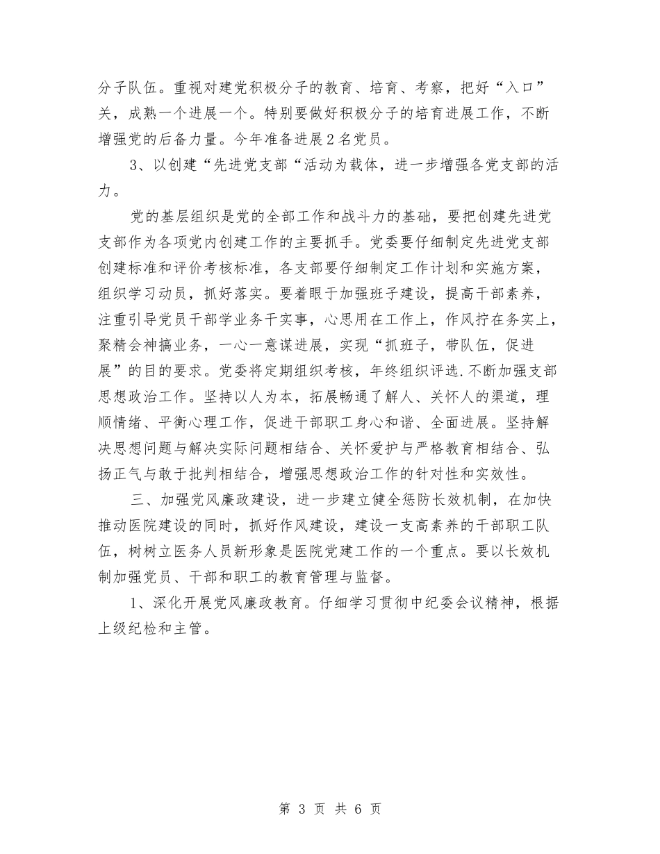 2024医院党支部党务工作计划与2024医院党支部工作计划1汇编_第3页
