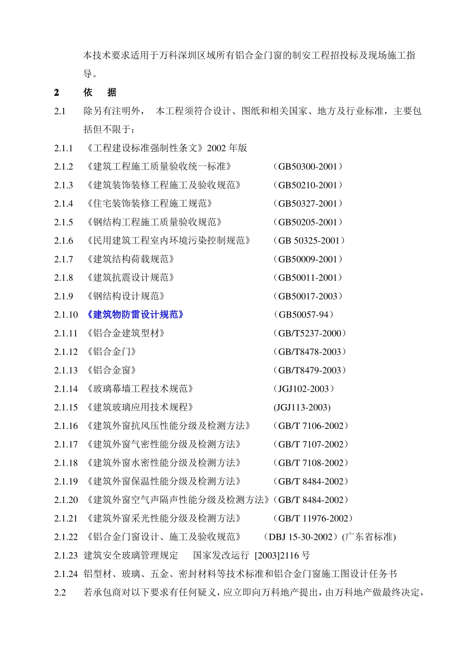 万科技术标准铝合金门窗制作技术要求_第2页