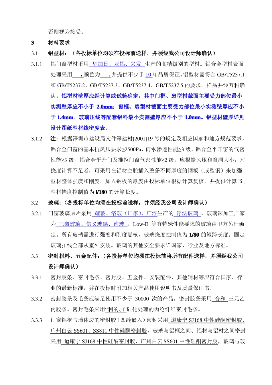 万科技术标准铝合金门窗制作技术要求_第3页