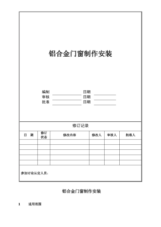 万科技术标准铝合金门窗制作技术要求