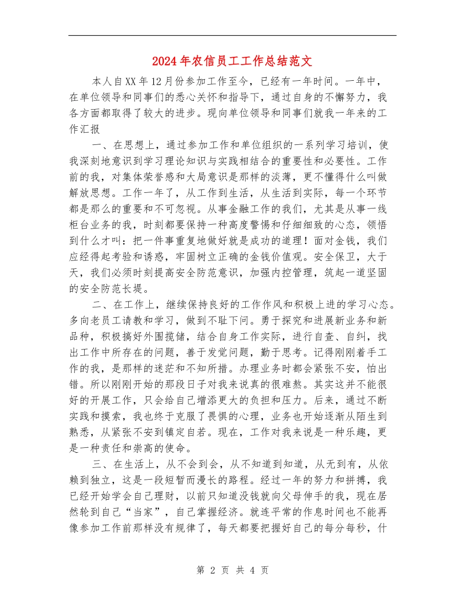 2024年农信员工工作总结范文_第2页