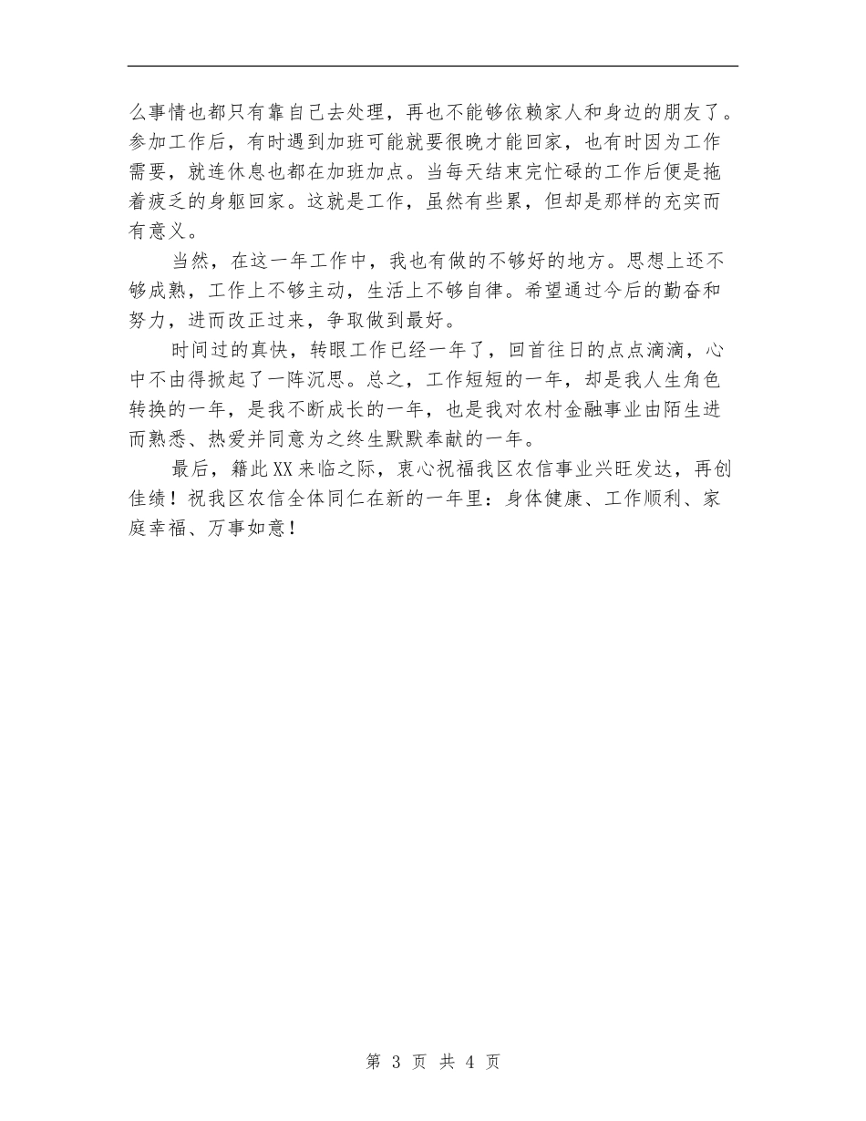 2024年农信员工工作总结范文_第3页