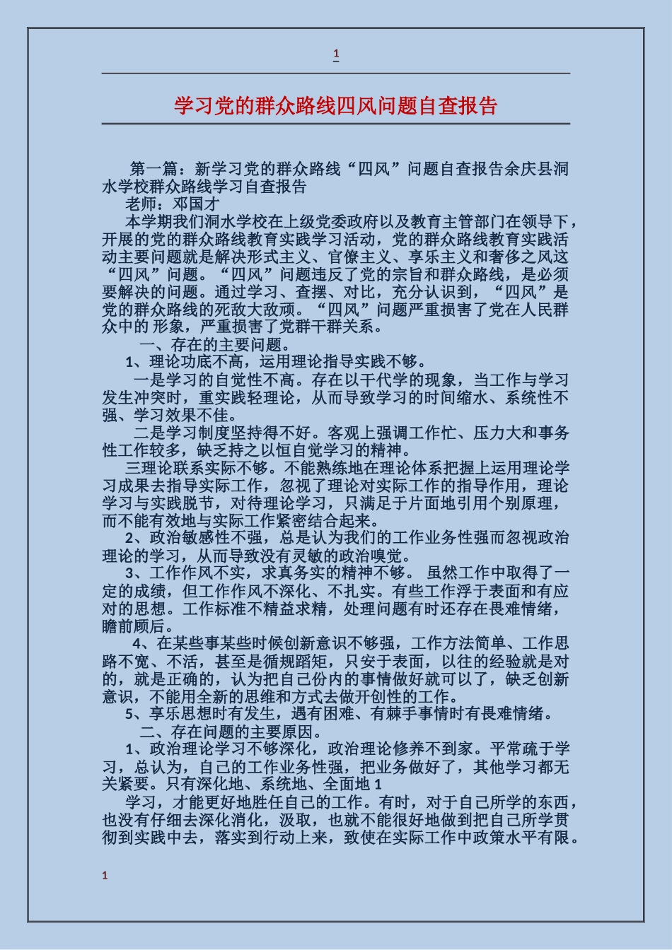 学习党的群众路线四风问题自查报告_第1页