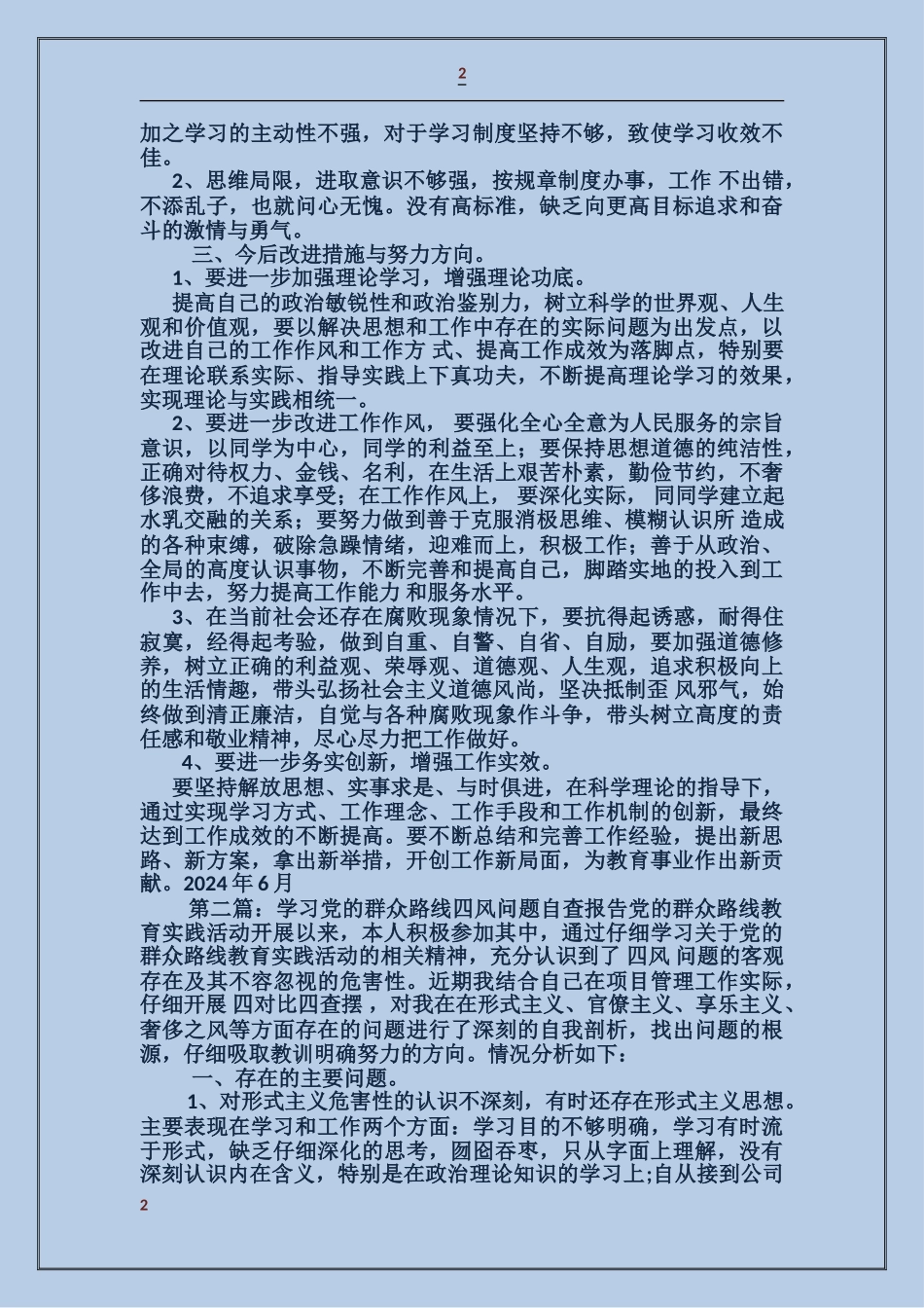 学习党的群众路线四风问题自查报告_第2页