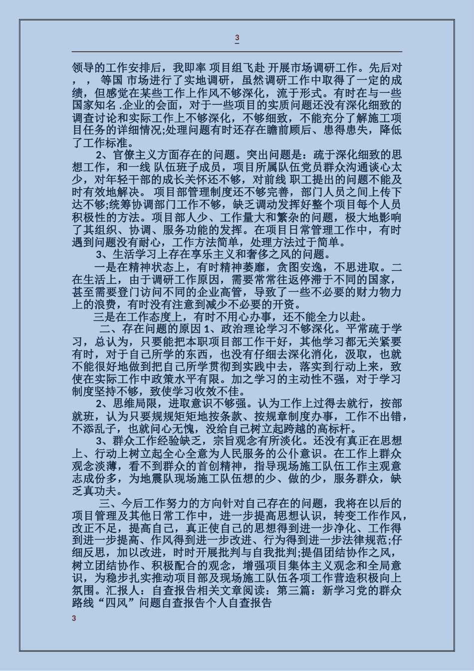 学习党的群众路线四风问题自查报告_第3页