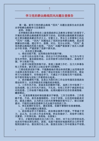 学习党的群众路线四风问题自查报告