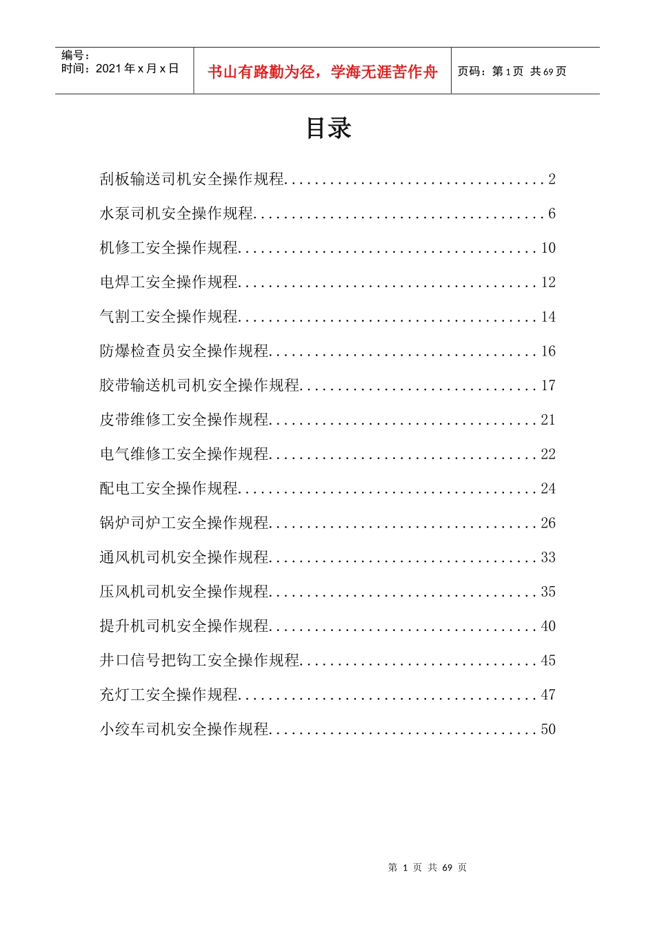 煤矿机电运输各工种操作规程（DOC52页）_第1页