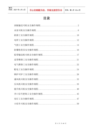 煤矿机电运输各工种操作规程（DOC52页）