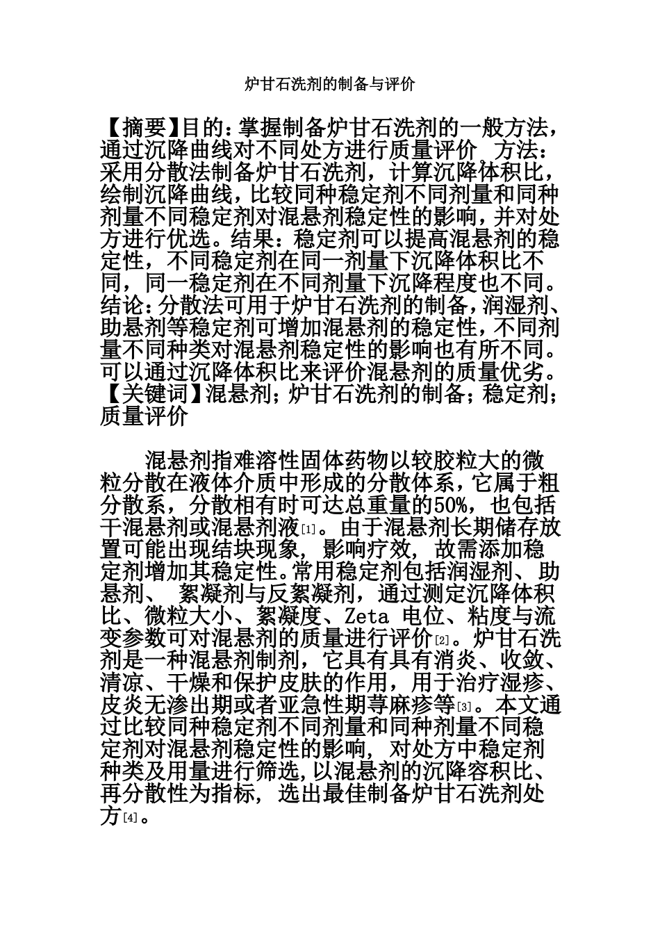 炉甘石洗剂的制备与评价_第2页