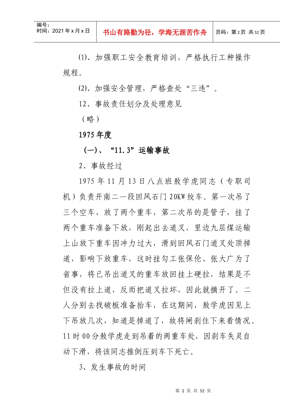 煤矿死亡事故案例-(运输事故)_第3页