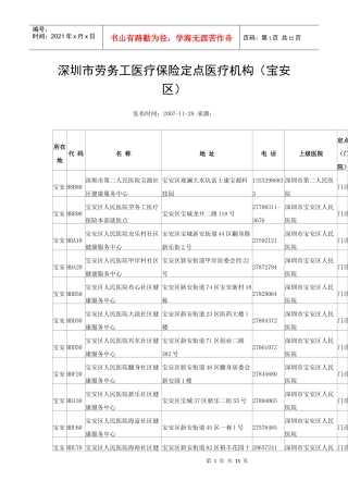 深圳市劳务工医疗保险定点医疗机构（宝安区）