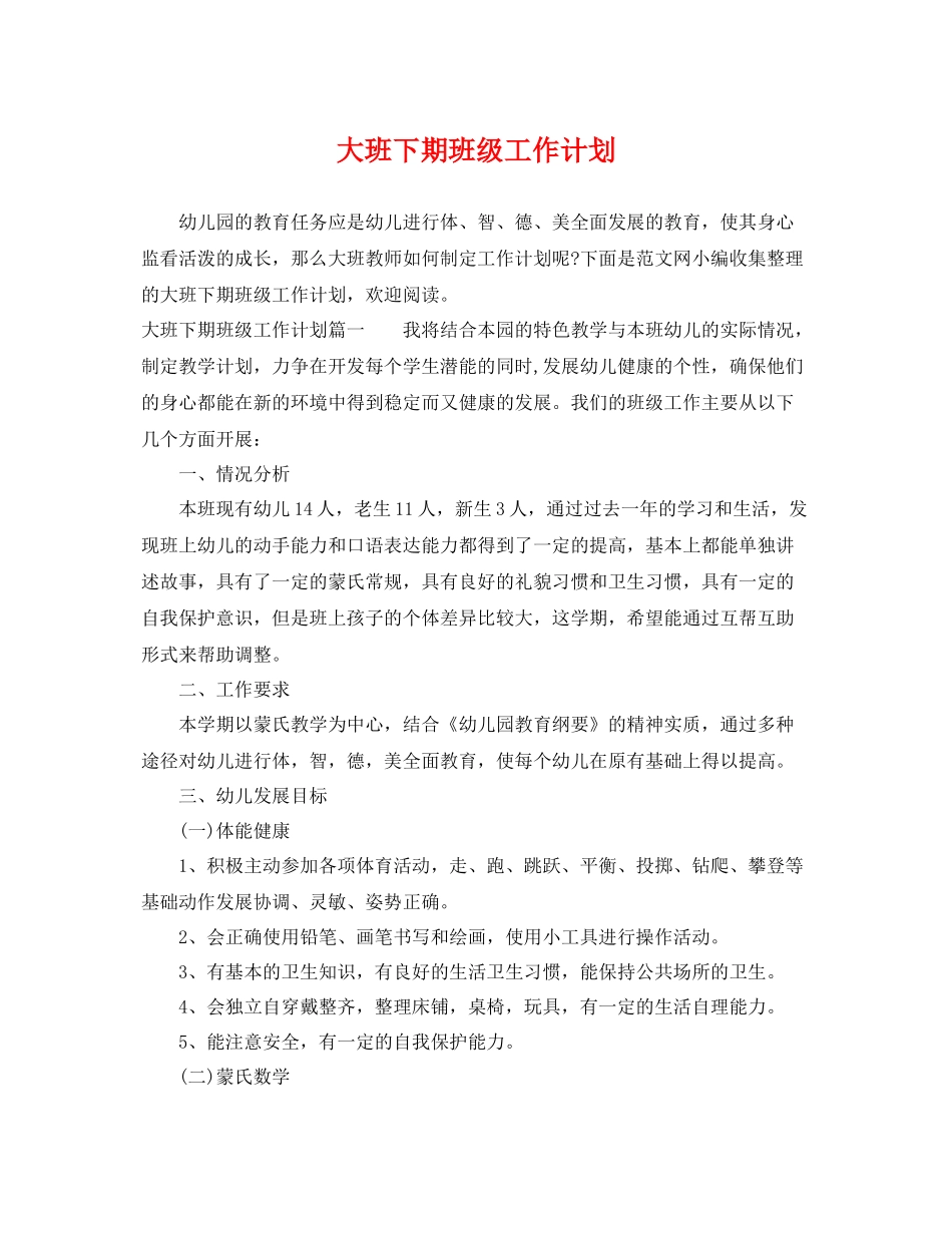 大班下期班级工作计划 _第1页