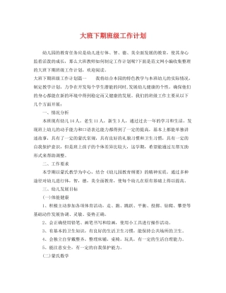 大班下期班级工作计划 
