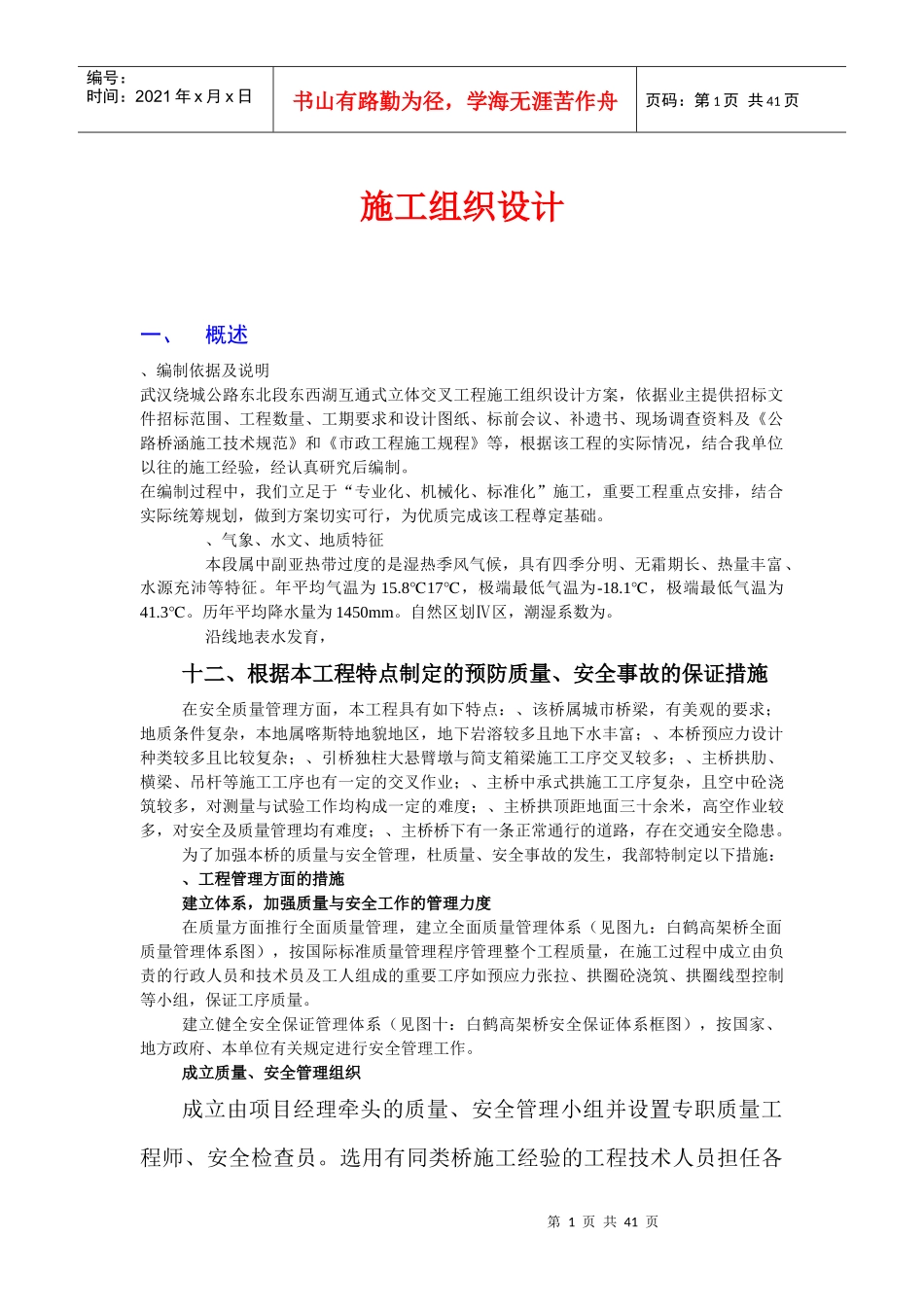 武汉绕城公路东北段东西湖互通式立体交叉工程施工组织设计方案_第1页
