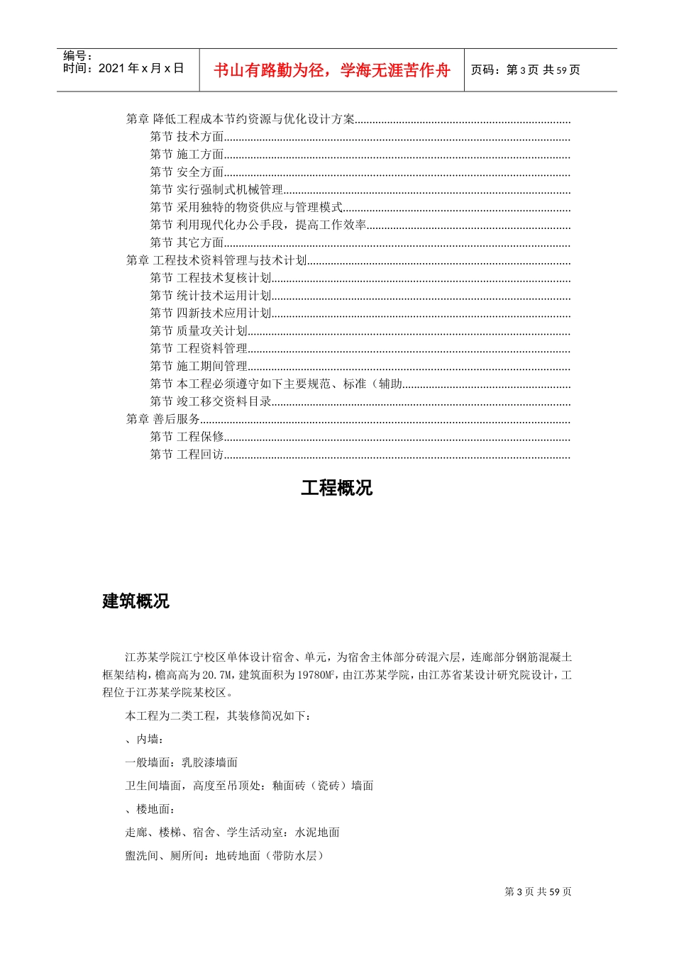 江宁校区单体设计宿舍楼砝混结构施工组织设计方案(DOC56页)_第3页